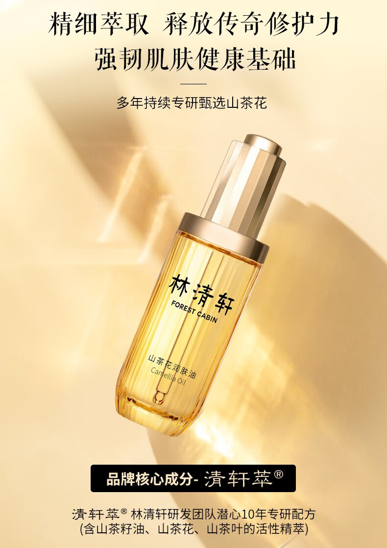 林清轩（Forest cabin） 山茶花3.0润肤油 面部精华油 男女淡化细纹护肤品 生日礼物套装 润肤油50ml