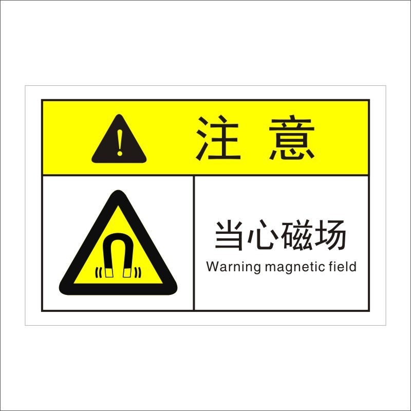 当心磁场警示标识防机械设备伤害警告标志贴定做不干胶标签贴纸定制