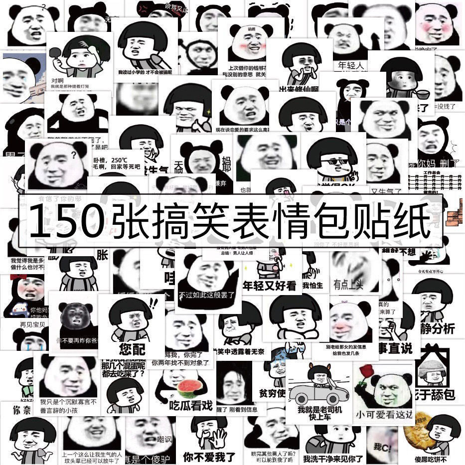 谋图150张熊猫头蘑菇头表情包贴纸沙雕可爱内涵搞笑素材不重复防水贴