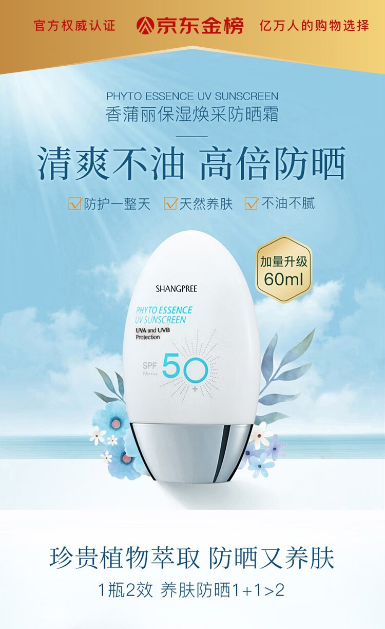 香蒲丽（Shangpree）防晒霜军训高倍隔离霜清爽敏肌面部夏季学生户外防晒乳 SPF50+ 60ml