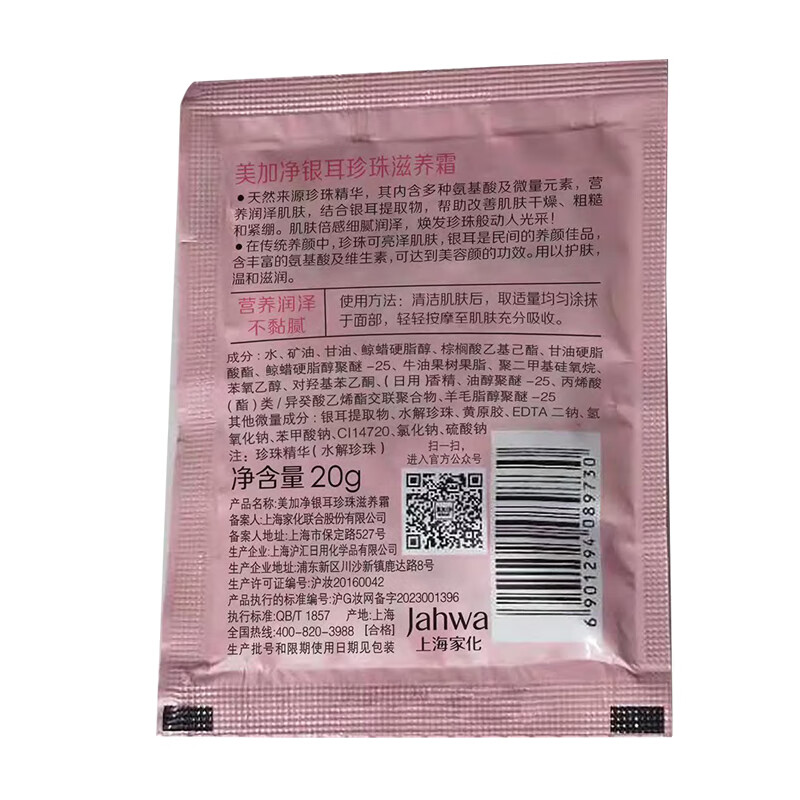 美加净（MAXAM） 银耳珍珠滋养霜20g袋装补水保湿滋润嫩肤润泽缓解干燥面霜 20袋装