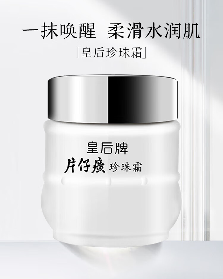 片仔癀珍珠霜嫩白淡印提亮肤色补水保湿滋润肌肤深层皇后牌珍珠面霜 2瓶装