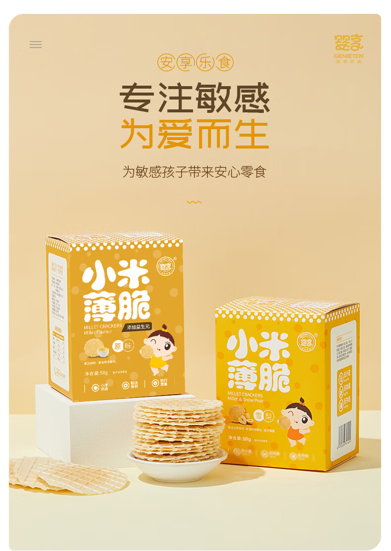 婴享薄脆饼无小麦无蛋无奶无麸质小米饼儿童零食饼干 小米雪梨