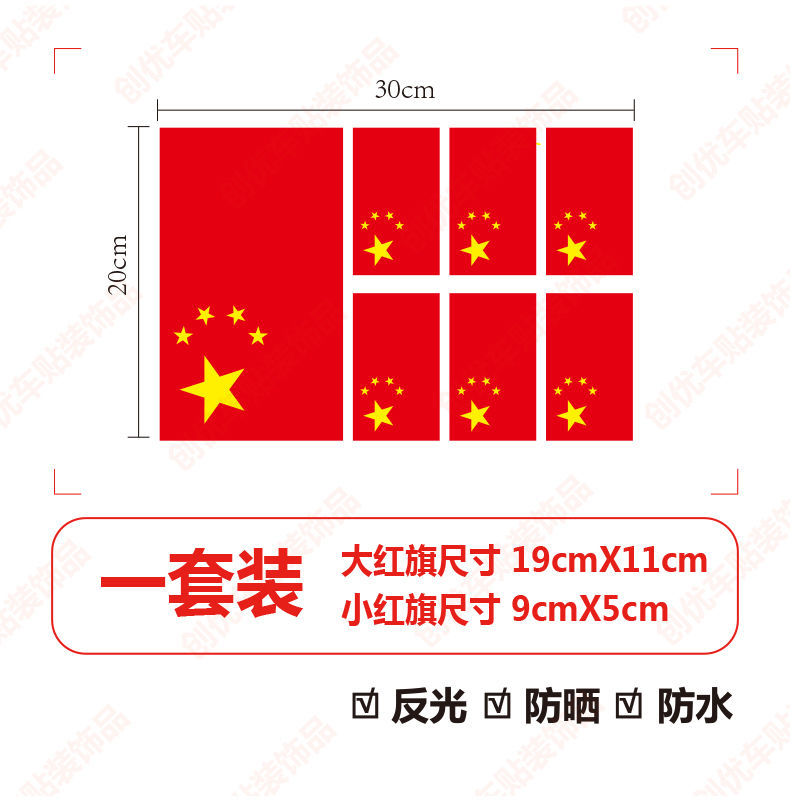 国旗五星红旗车贴纸贴画 防水防晒汽车装饰贴爱国遮挡