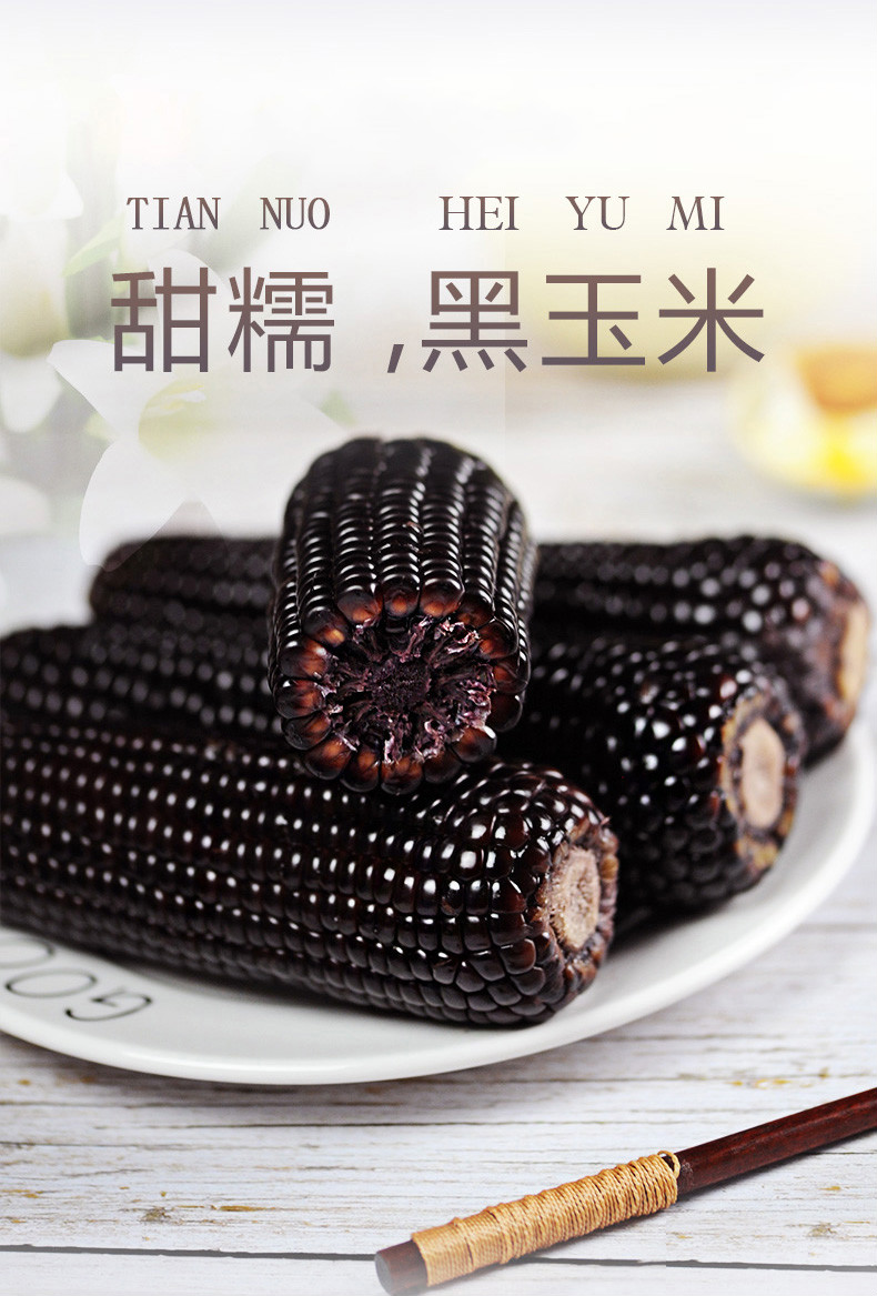 黏玉米黑玉米新鲜现摘黑糯玉米真空装包山西即食玉米粗粮【图片 价格