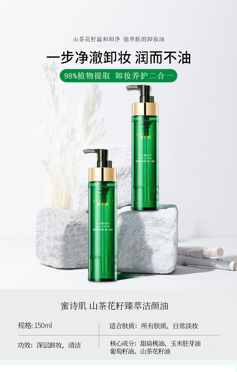 蜜诗肌（MISHIJI） 蜜诗肌卸妆油敏感肌脸部温和深层清洁眼唇卸妆水卸妆乳膏 官方店 150ml+中样30ml