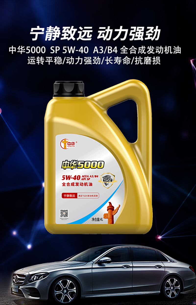 中华zhonghua5000中华机油汽机油汽车发动机润滑油5w40sp级别1l5w40