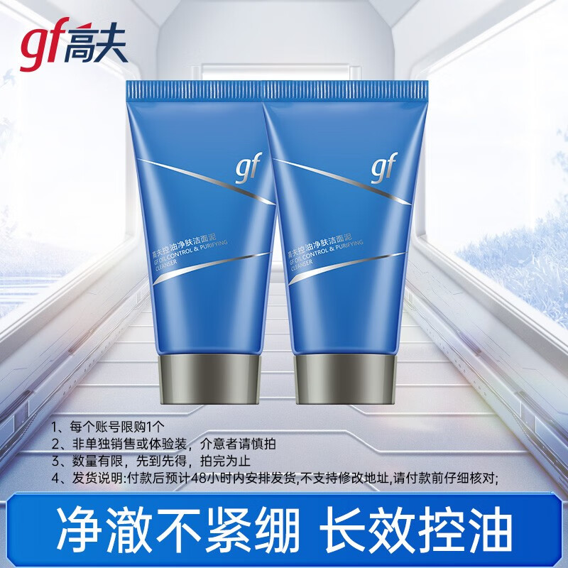 高夫（gf）洁面试用小样 高夫锐智多效焕肤洁面乳25g*2
