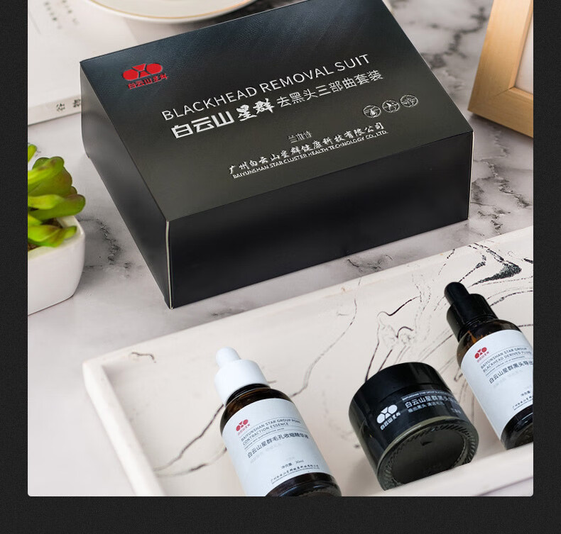 白云山星群 去黑头撕拉式面膜鼻贴去黑头粉刺深层清洁收缩毛孔鼻膜清洁泥膜套装 去黑头三件套【黑头导出液+导出膜+收缩毛孔精华】