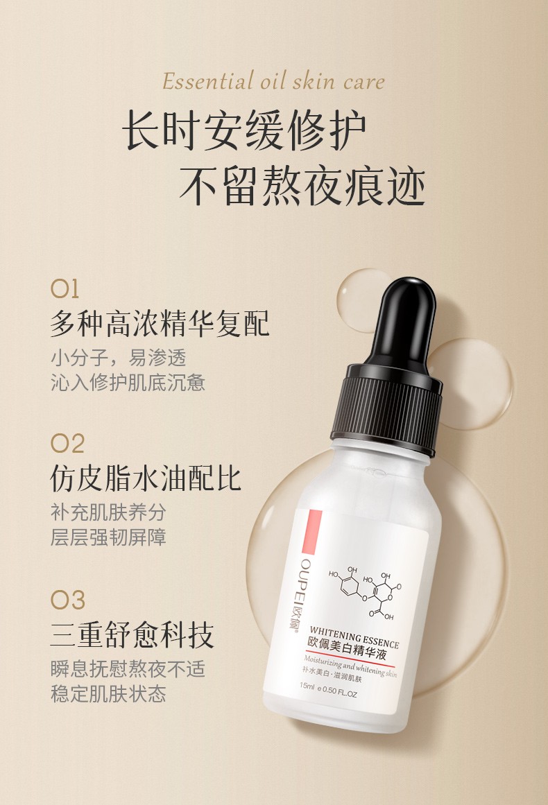 欧佩（O'KADY）美白小白瓶精华液15ml（面部精华 美白淡化斑） 单瓶价