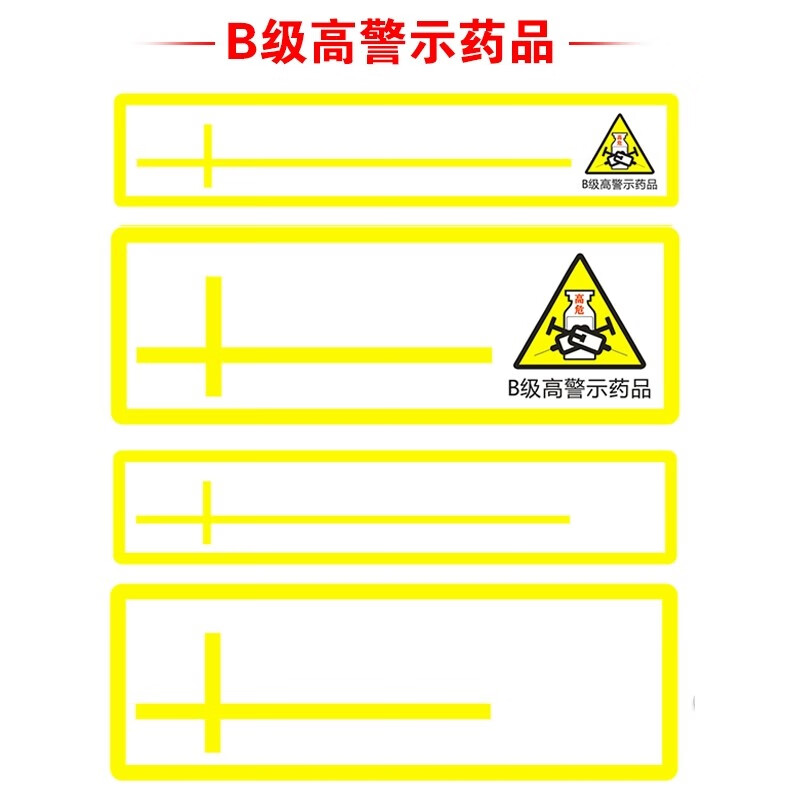 药盒标签贴标签急救车药品管理抢救车药盒医院贴纸高危药名标识左进右