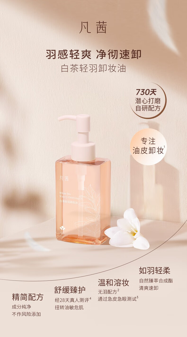 凡茜（Fanxishop） 白茶轻羽卸妆油卸妆乳温和清洁油皮敏感肌卸妆水眼唇脸部平价 轻羽卸妆油150ml