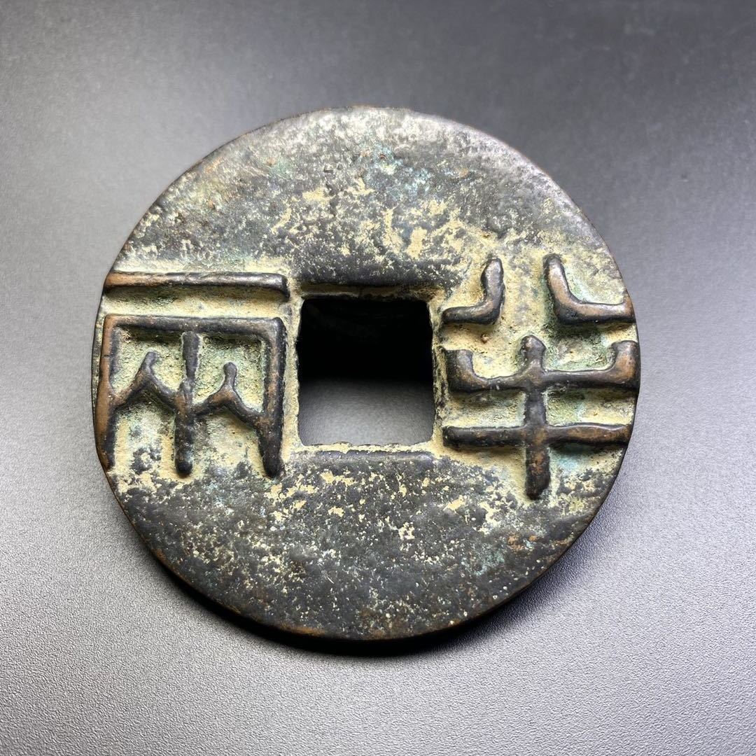 秦半两古钱币秦始皇半两古币收藏纯铜钱币铜钱仿古玩古董大五帝铜币sn