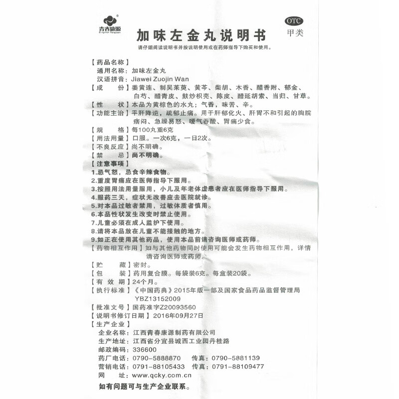 青春康源加味左金丸20袋肝胃不和嗳气中成药平肝胃药止痛 金左丸 1盒