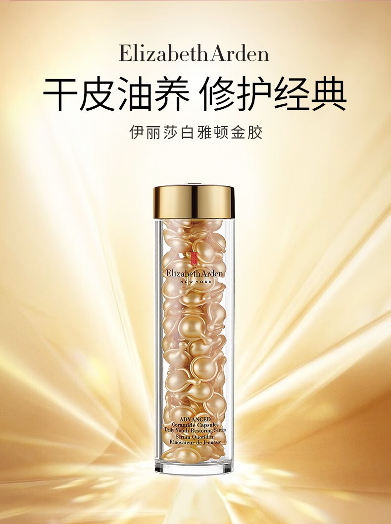 伊丽莎白雅顿（Elizabeth Arden）粉胶金胶面部精华ACE眼胶次抛胶囊A醇淡纹紧致提亮肤色 粉胶 42ml 90粒
