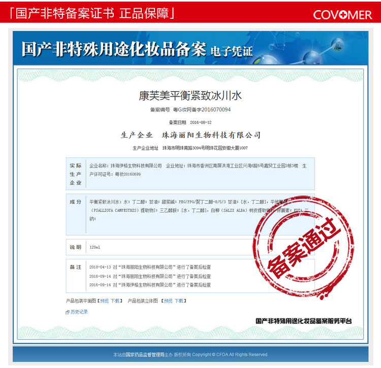 康芙美（Covomer） 康芙美平衡紧致冰川水120ml
