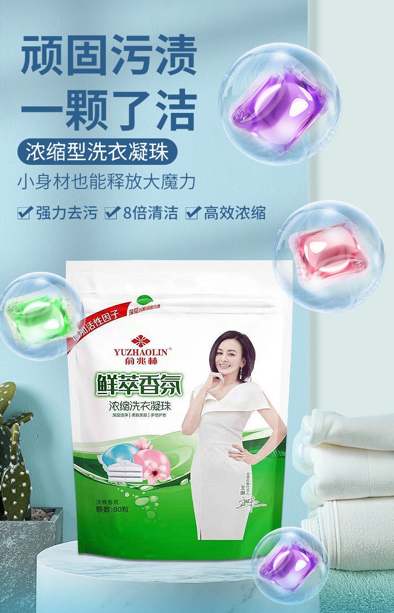 俞兆林洗衣持久留香珠洗衣液芳香去污 试用装80颗袋装