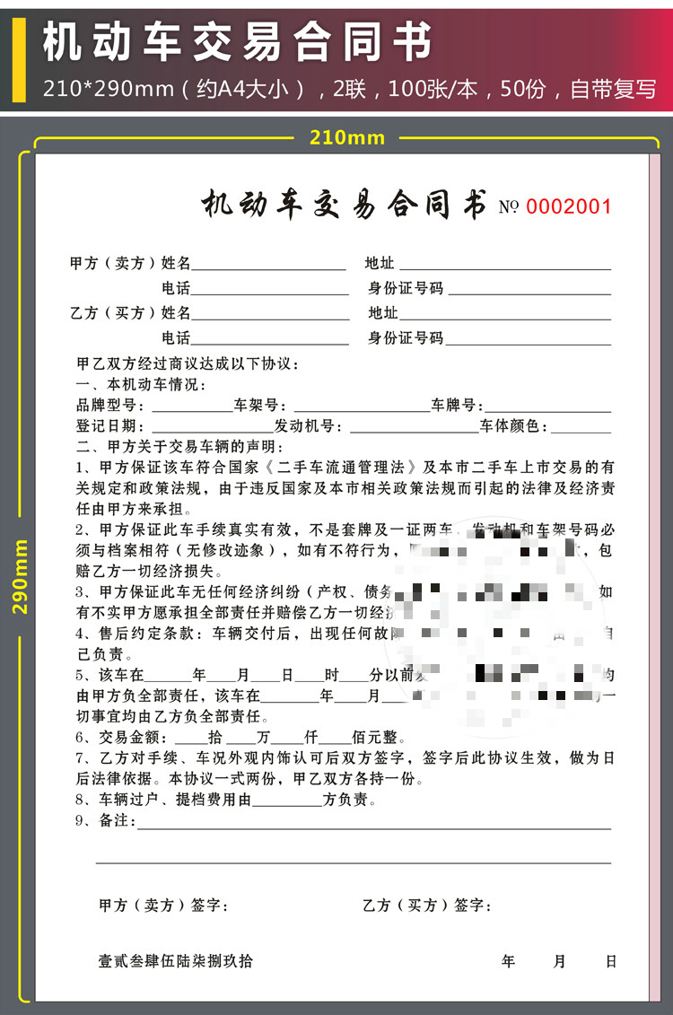 全国通用机动车交易合同书旧机动车二手汽车买卖合同车辆转让协议sn