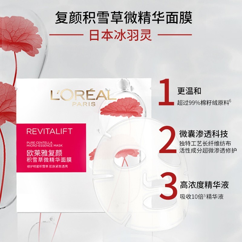 欧莱雅（LOREAL） 面膜女士复颜视黄醇抗皱提拉积雪草微精华补水保湿紧致透亮肌肤 积雪草面膜30片