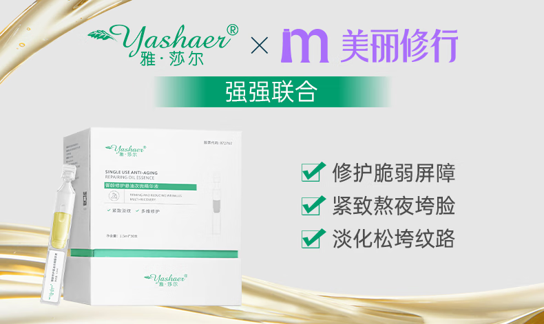 雅莎尔（yashaer）御龄修护悬油次抛精华液 淡纹紧致修护护肤品男女 1.5ml*30支/盒
