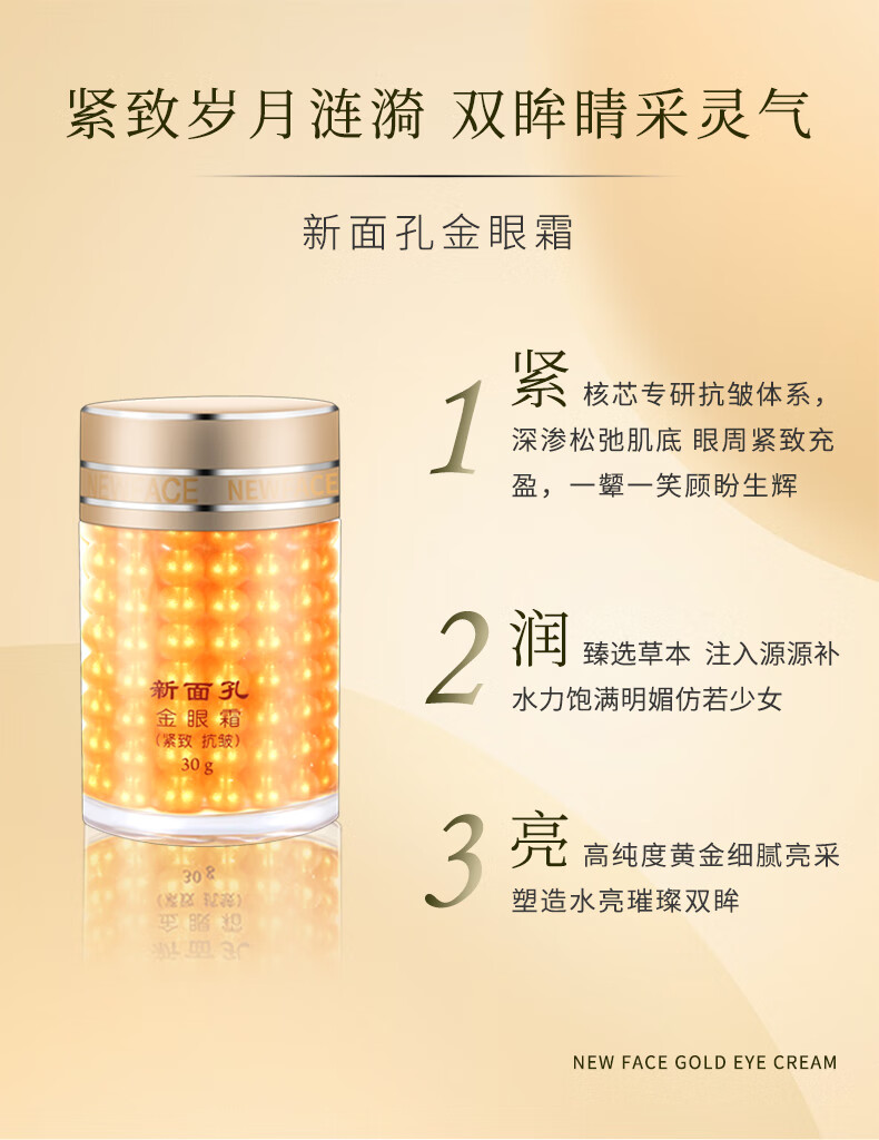 NEW FACE新面孔金眼霜紧致抗皱眼霜30g提拉眼部补水滋润保湿国货