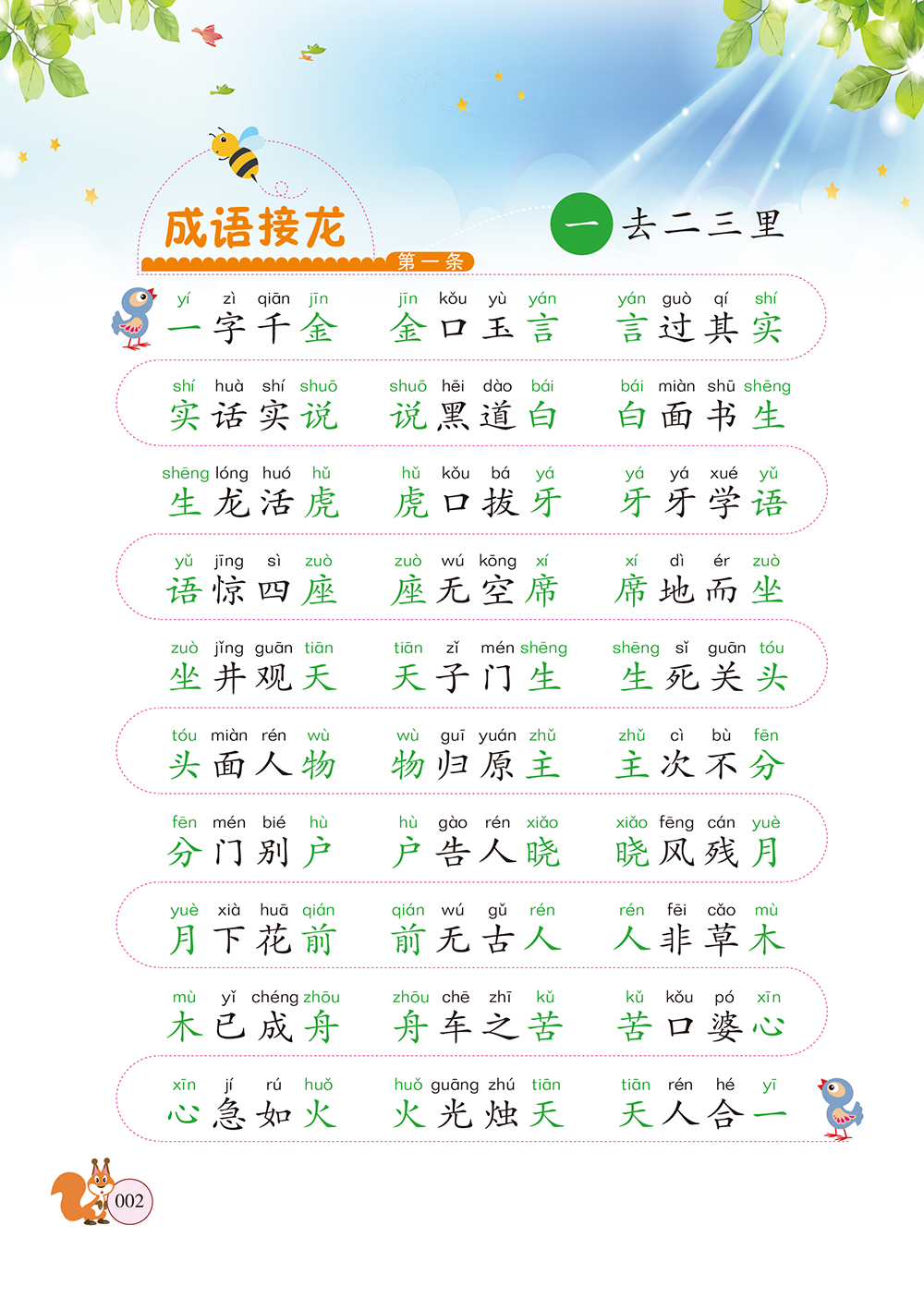 成语接龙大闯关 中国儿童文学好玩有趣的成语学之书 丁惠臻轻型护眼纸