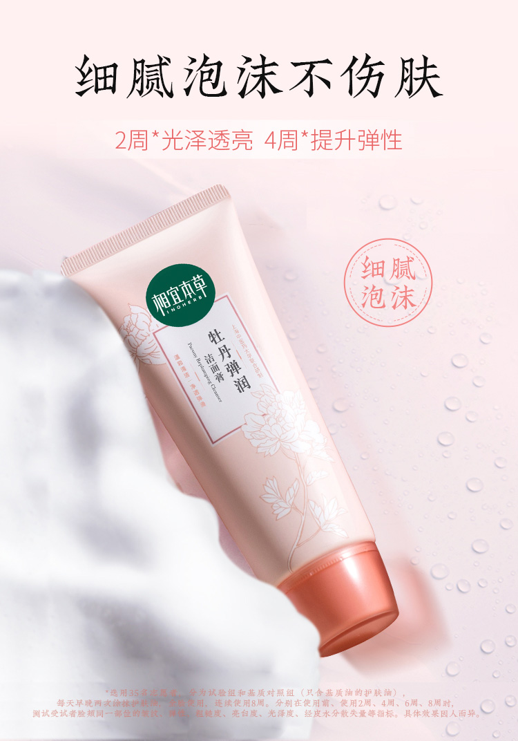 相宜本草牡丹弹润洁面膏清洁修护洗面奶女 100g