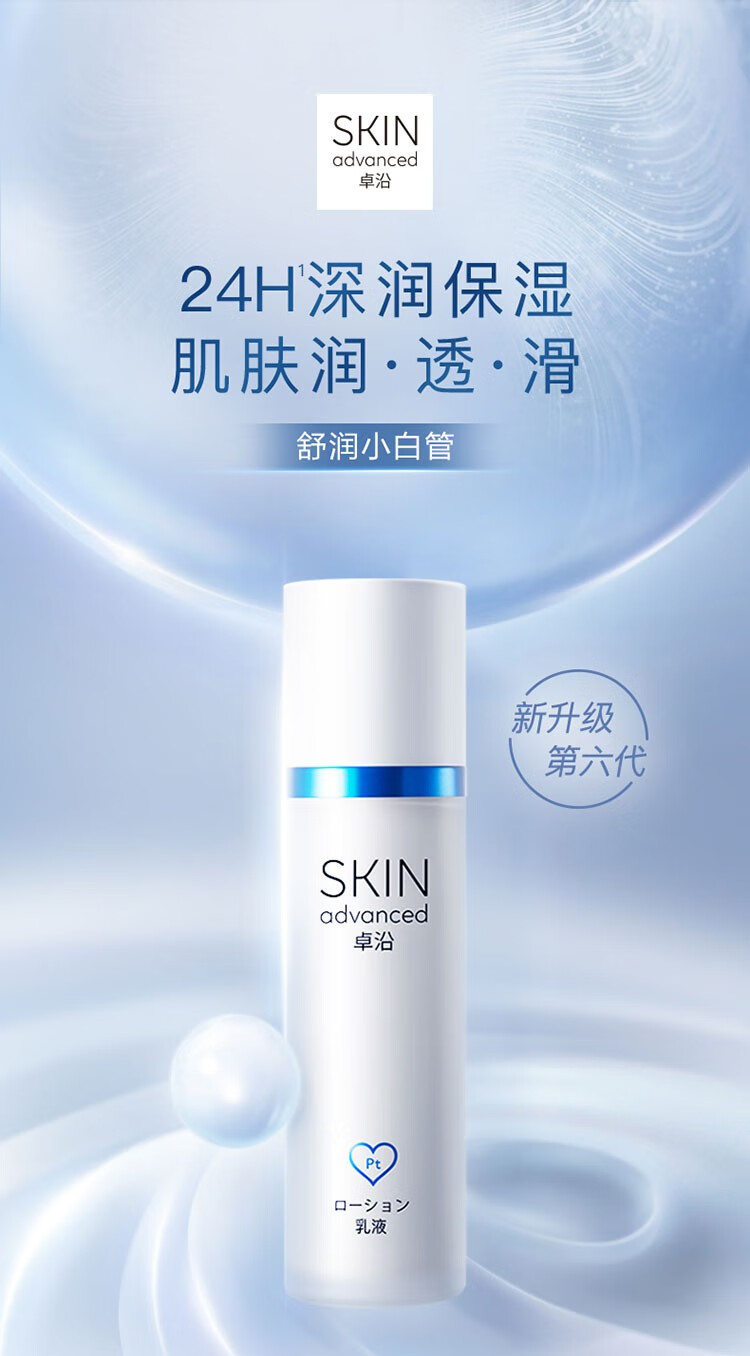 卓沿（SKIN ADVANCED）屈臣氏SA.卓沿白金舒润保湿修护乳液 全新上市敏肌适用 50ml*2