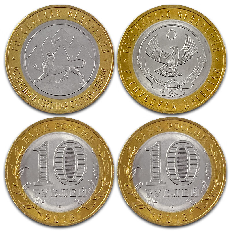 钱币 硬币 喜腾腾 创意文化 【甲源文化】欧洲-俄罗斯10卢布2枚 2013