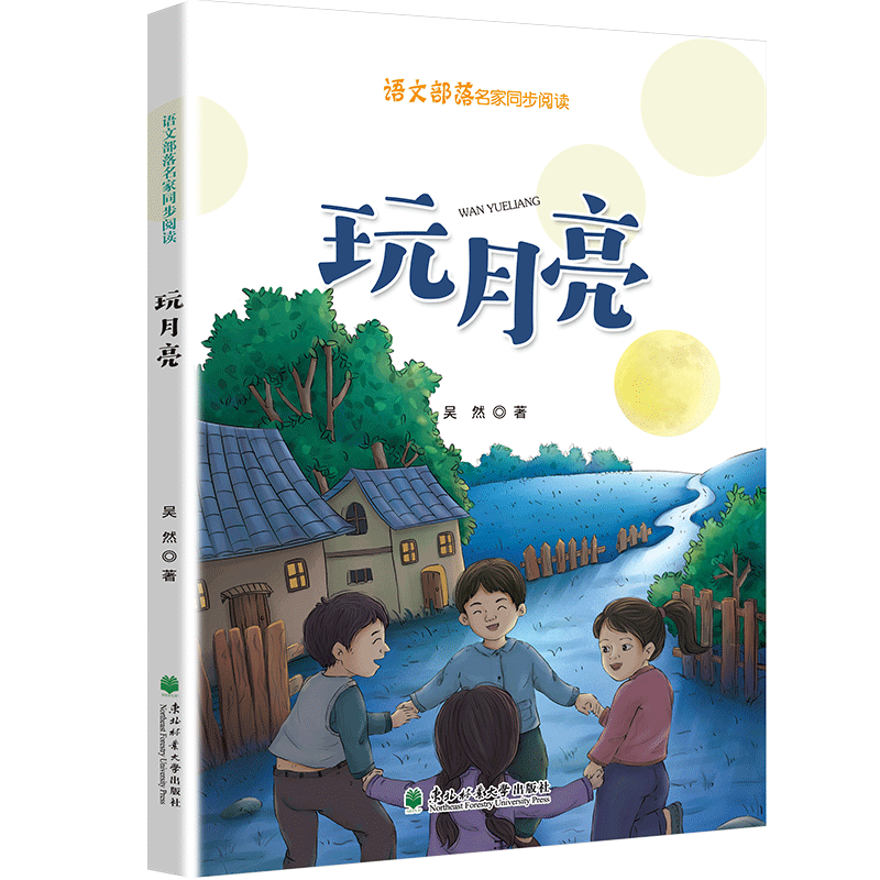语文部落名家同步阅读 玩月亮 吴然 四年级 东北林业大学出版社
