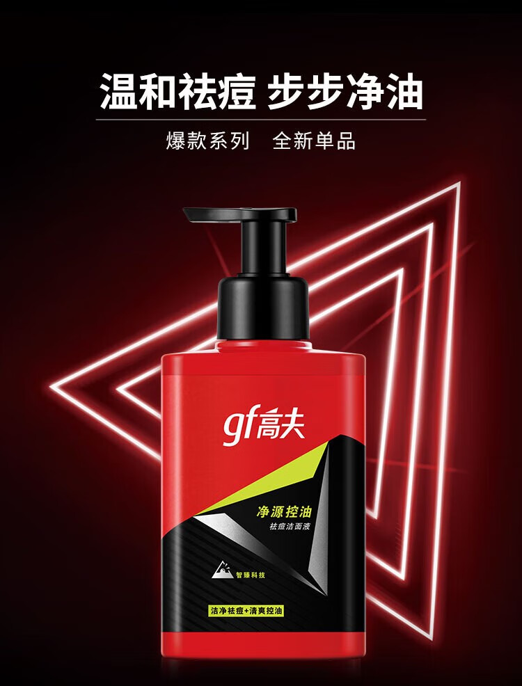 高夫洗面奶男 净源控油祛痘洁面液温和祛痘控油平衡 150ml