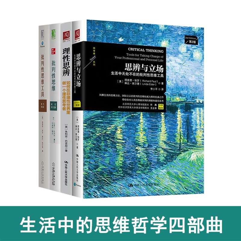 思维哲学全4册批判性思维原书第12版工具原书第3版思辨与立场理性思辨