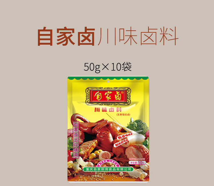 自家卤川味卤料50gx10袋卤肉料包配方商用家用调味料重庆特产重庆特产