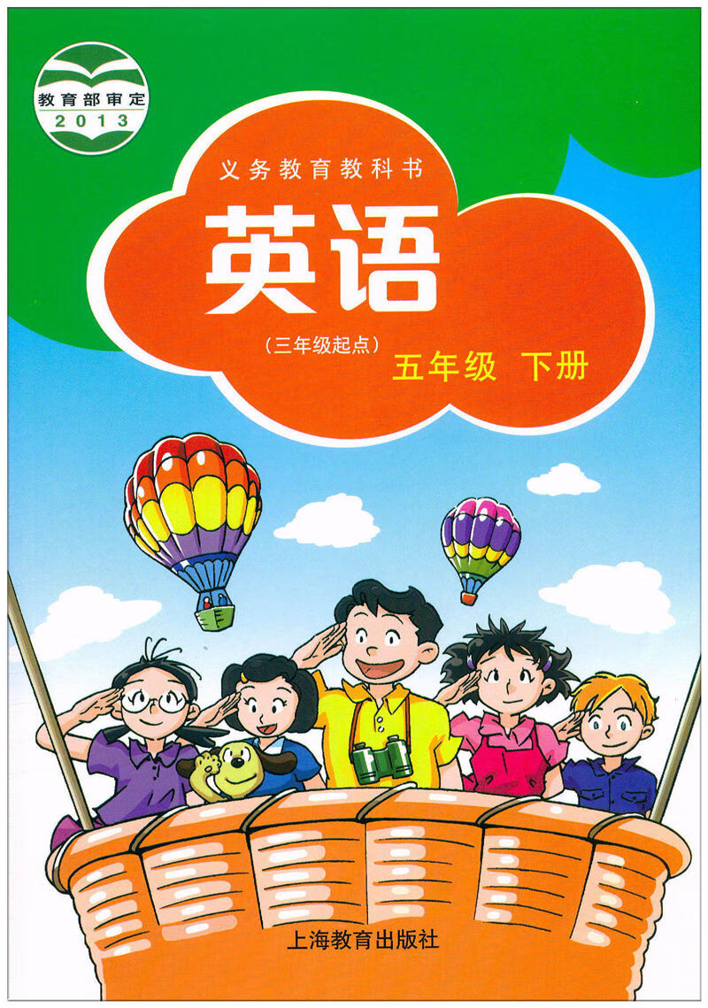 书五年级下册牛津沪教版英语学生用书上海教育出版社小学5年级下册