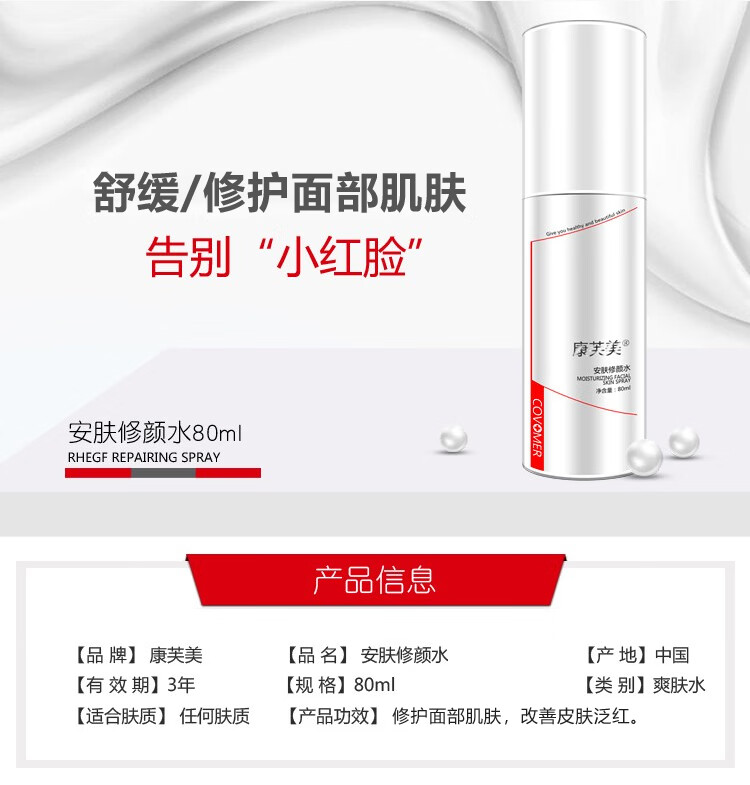 康芙美（Covomer） 康芙美安肤修颜水80ml