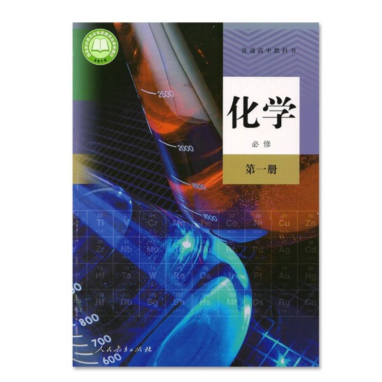 新版高中化学 必修一 人教版课本教材教科书高中化学 必修1 人民教育