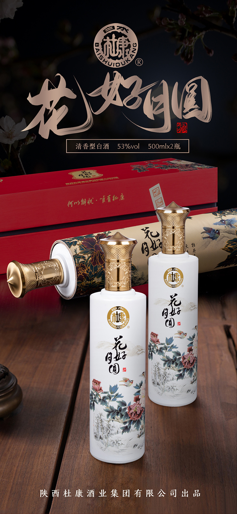 白水杜康花好月圆53度清香型白酒500ml2瓶礼盒装