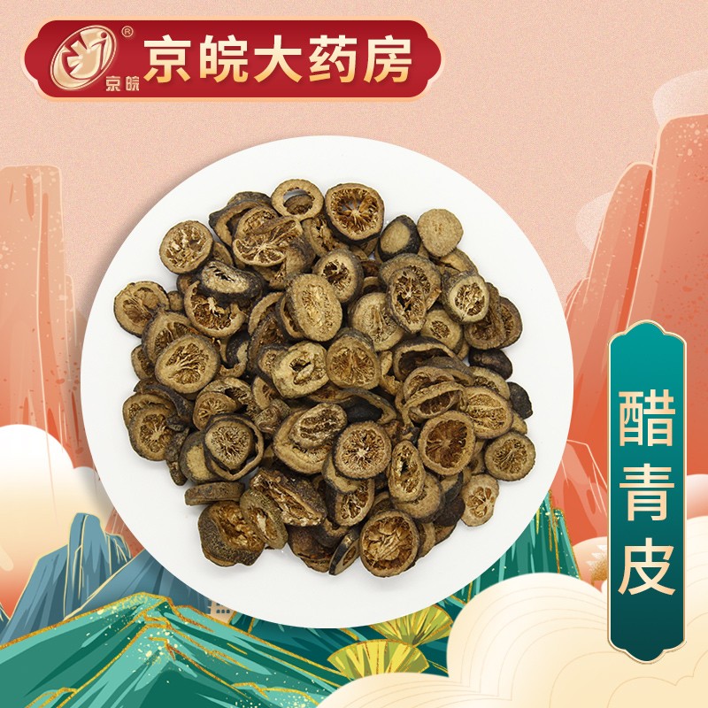 京皖 醋青皮 中药饮片 按方抓药 10g