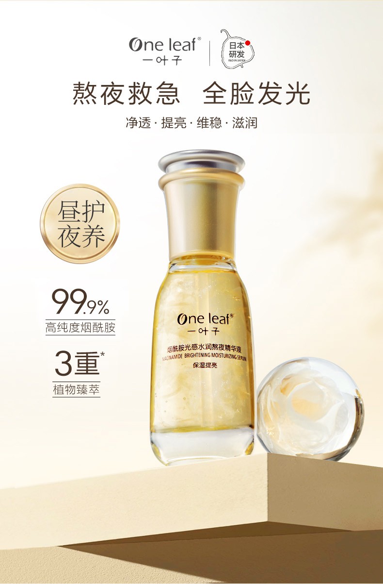 一叶子（one leaf） 精华液烟酰胺提亮肤色补水保湿面部精华滋养改善透亮女学生秋冬熬夜护肤精华 熬夜精华60ml