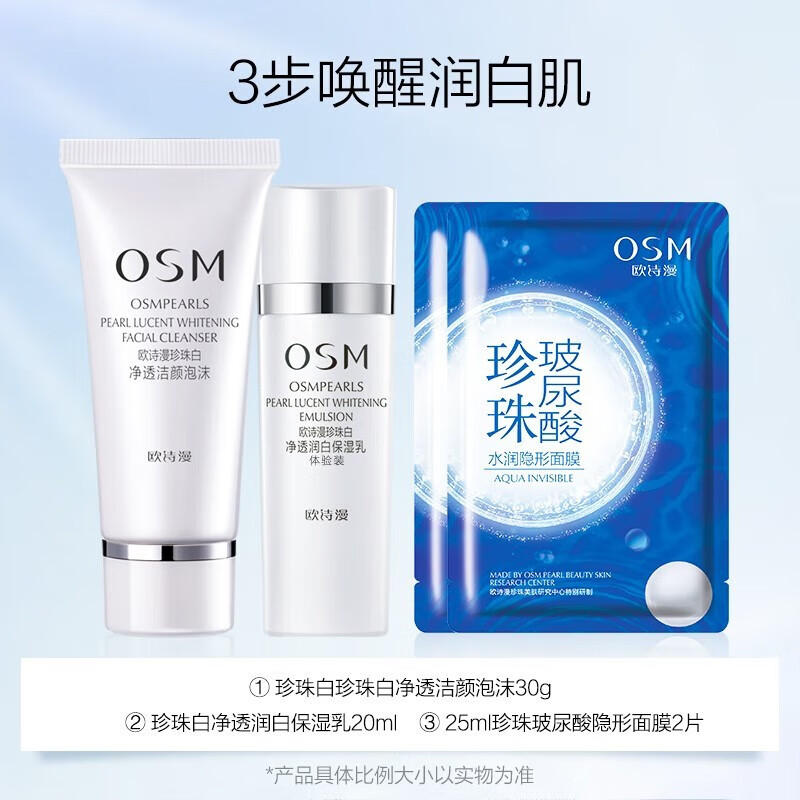 欧诗漫（OSM） 欧诗漫珍珠白净透润白套装珍珠白水洁面30g+水20ml+乳液20ml 3件套