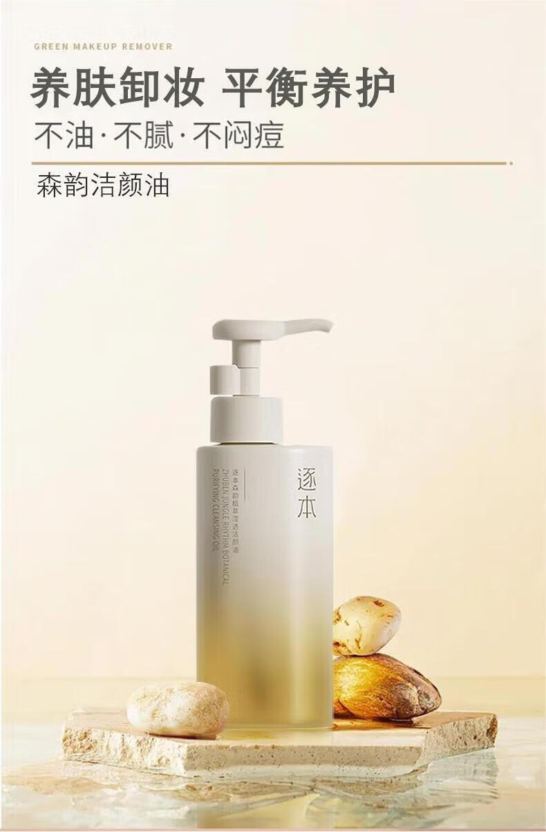 逐本卸妆油5代清欢眼唇脸部卸妆水【京超发货】温和敏感肌干油皮可用 150ml 5代清欢 【到手1.7瓶量】