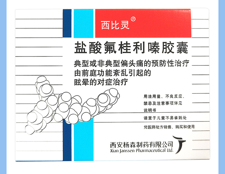 西比灵 盐酸氟桂利嗪胶囊 5mg*20粒 眩晕偏头痛 典型或非典型的偏头痛