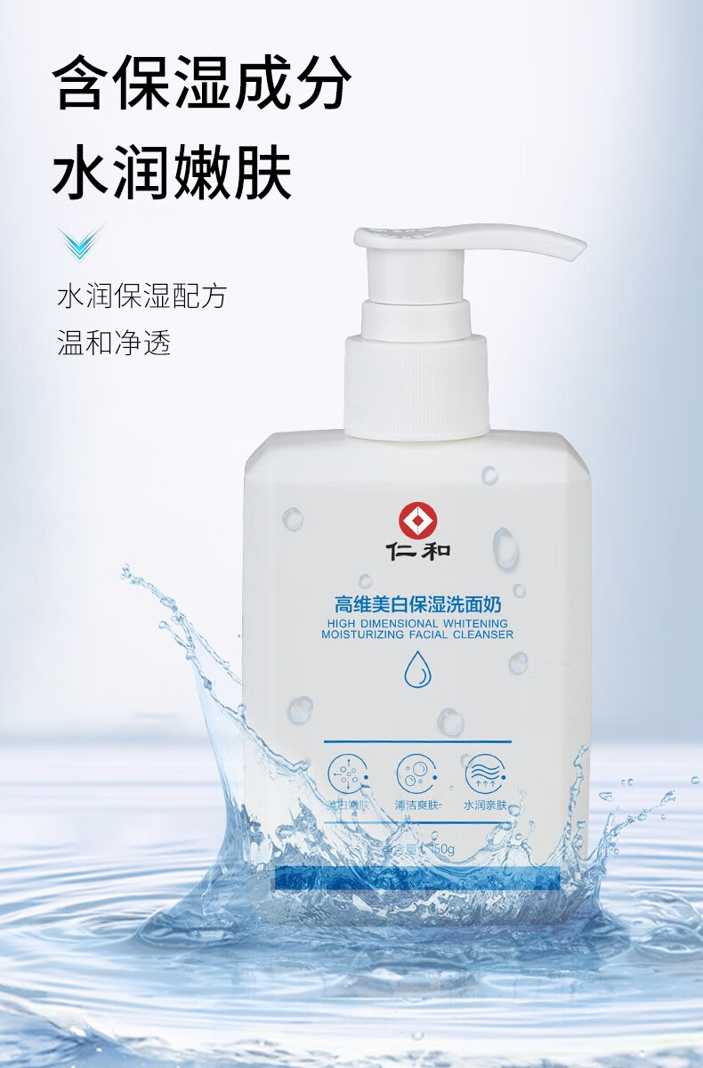仁和高维美白保湿洗面奶烟酰胺提亮肤色控油清洁淡化黑色素男女通用 美白保湿洗面奶150g