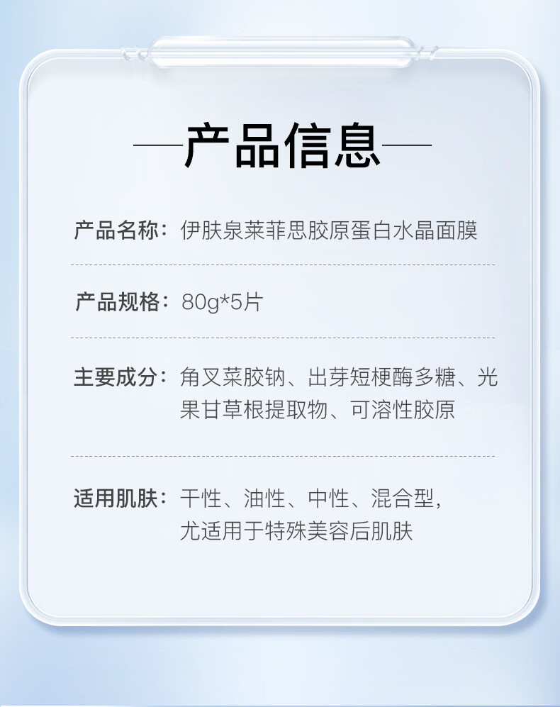 伊肤泉（EVE CHARM）莱菲思 胶原蛋白水晶面膜80g 项目后保湿褪红敏感肌修护舒缓 5片