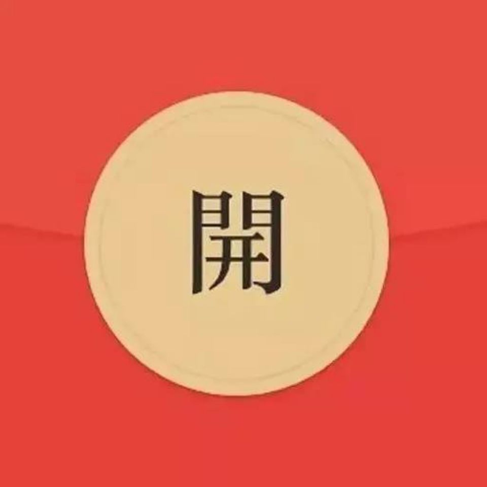 红包自动抢,x抢红包 过年抢红包教程 苹果 内存版