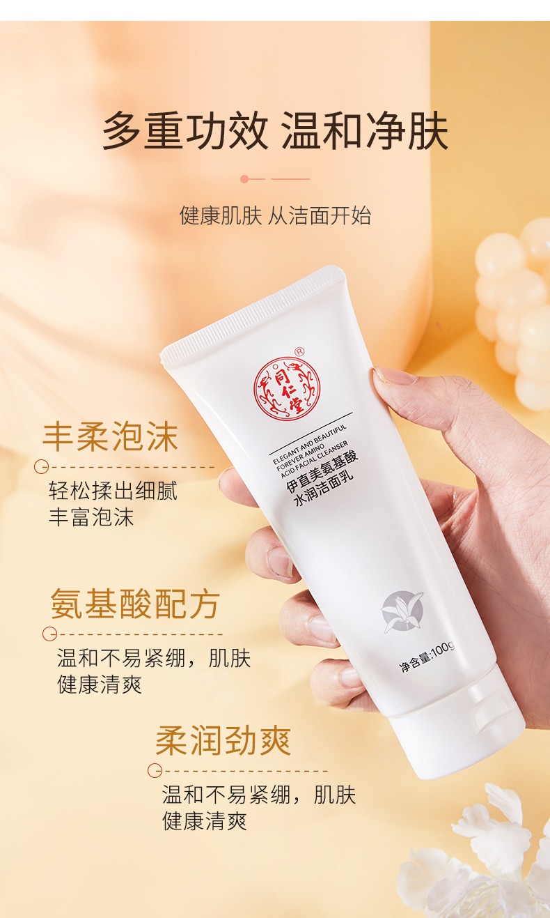 同仁堂洁面乳氨基酸洗面奶学生党女男士深层清洁去油水润不紧绷老国货 同仁堂氨基酸水润洁面乳*1支