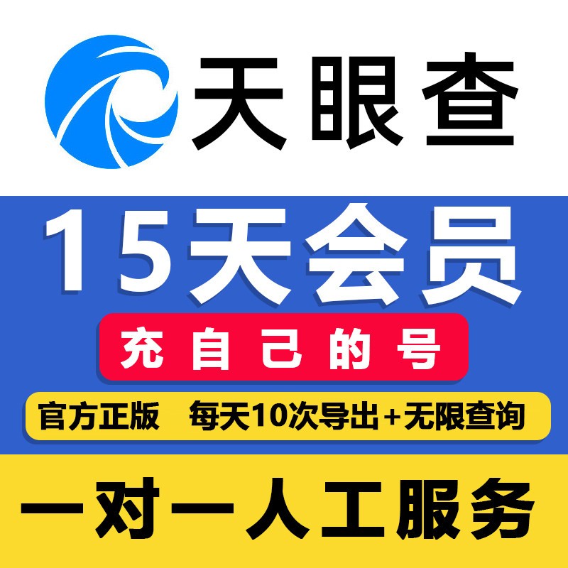 天眼查会员7天15天vip账号查询导出企查查一月30天体验券充自己号