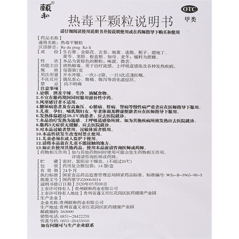 颐和 热毒平颗粒7g*14袋 治疗流感 感冒药 1盒