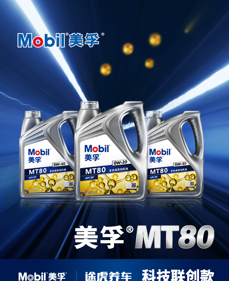 美孚 美孚/mobil mt80 科技联创款 发动机润滑油 全合成保养套餐 含