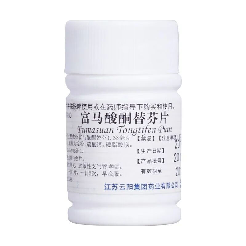 云药富马酸酮替芬片1mg60片瓶过敏性支气管哮喘药过敏性鼻炎胸闷气短